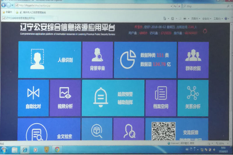 遼寧公安綜合信息資源應(yīng)用平臺(tái)