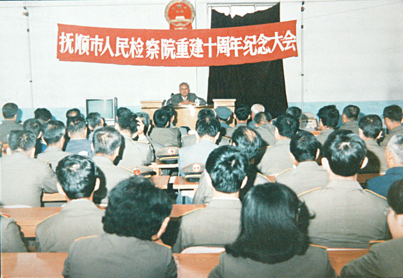 1989年，撫順市人民檢察院的重建10周年紀(jì)念大會