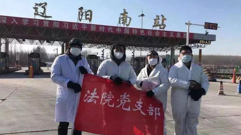 遼陽市宏偉區(qū)法院黨員參加高速公路站卡點防控