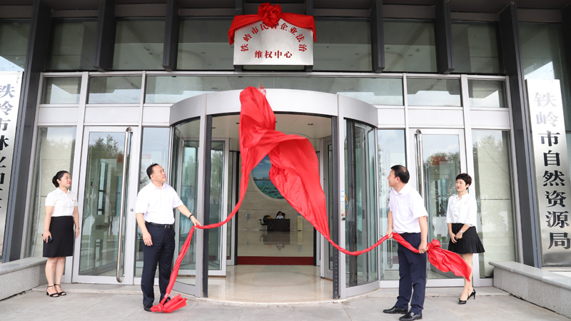 2019年9月6日，鐵嶺市民營企業(yè)法治維權(quán)中心揭牌
