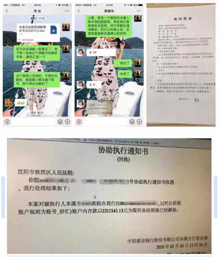 鐵西區(qū)法院法官溝通協(xié)商解除本溪市某醫(yī)院賬戶