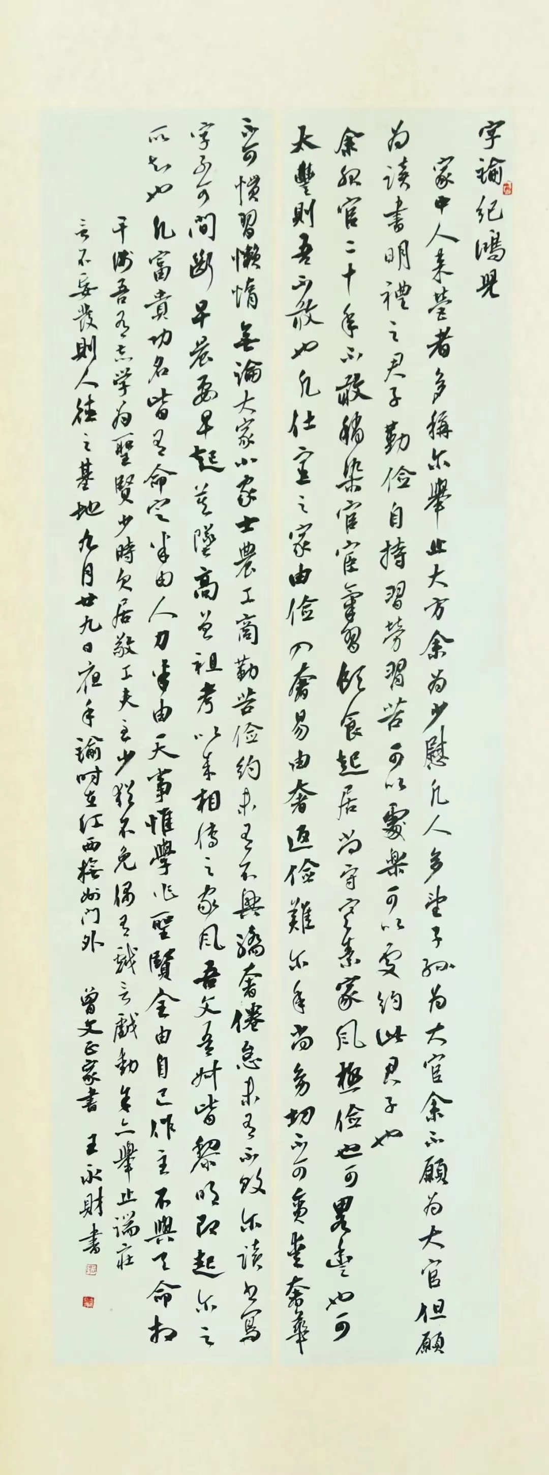 行書選錄《曾國藩家訓(xùn)》王永財