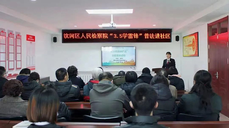 沈陽市沈河區(qū)檢察干警為社區(qū)居民講了一堂生動的法治課。