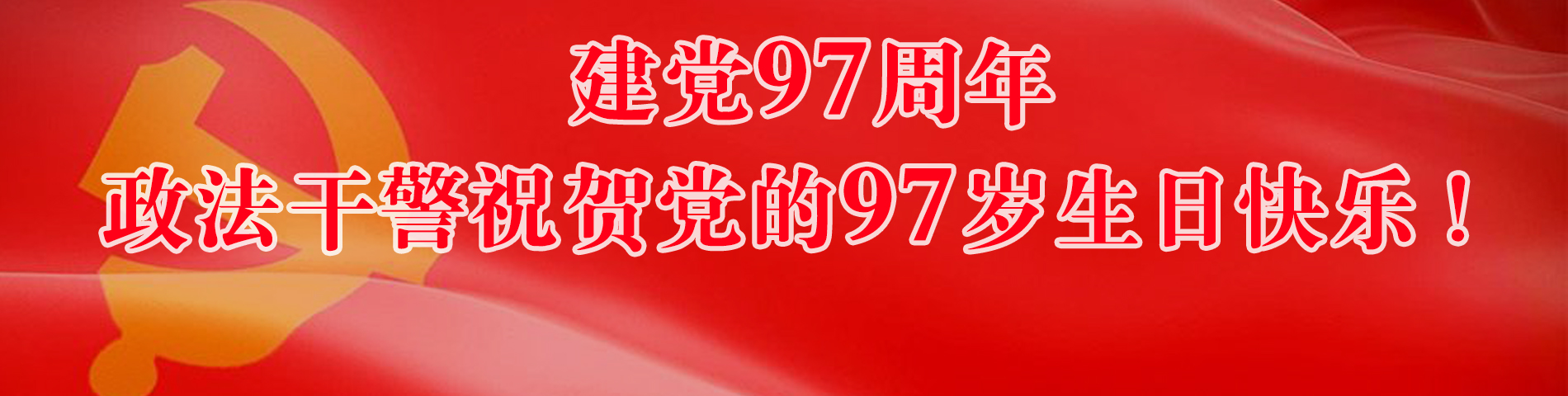 政法干警祝賀黨的97歲生日快樂！