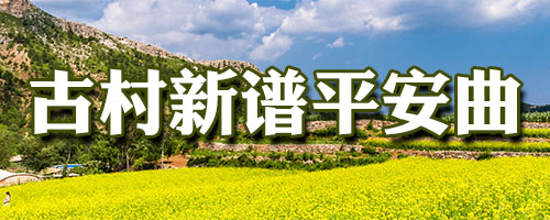 古村新譜平安曲——記者走進(jìn)遼寧省“中國傳統(tǒng)村落”