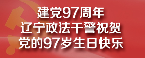 政法干警祝賀黨的97歲生日快樂！