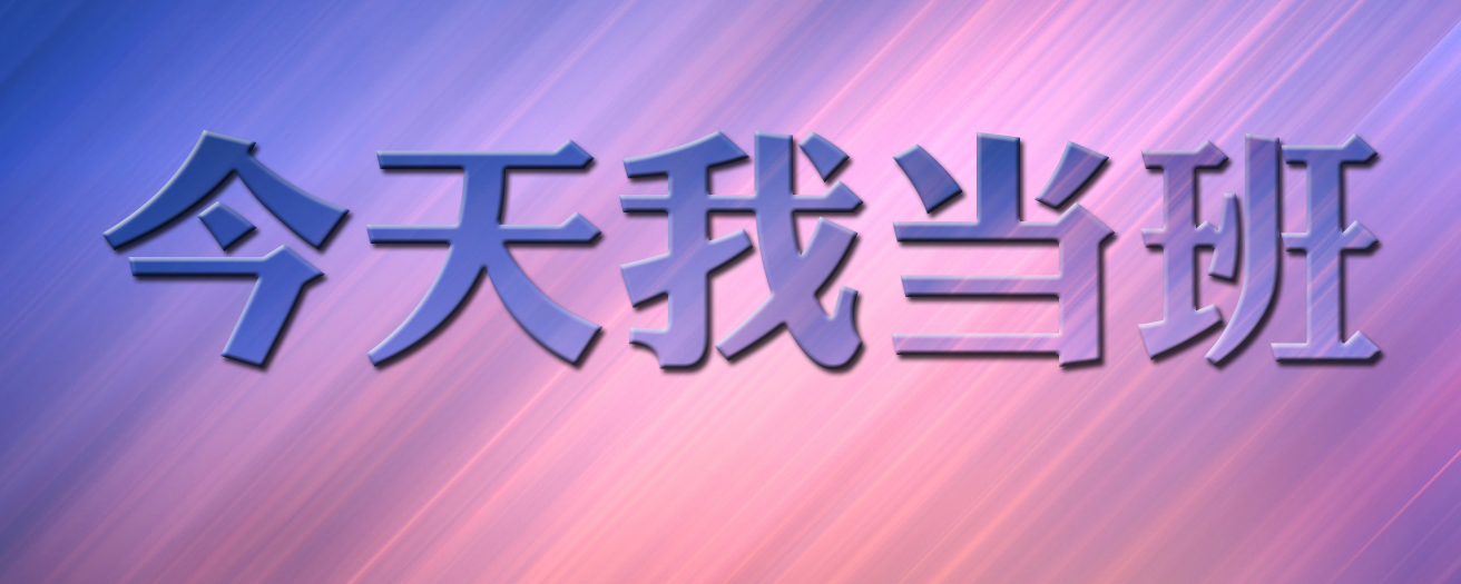 今天我當(dāng)班